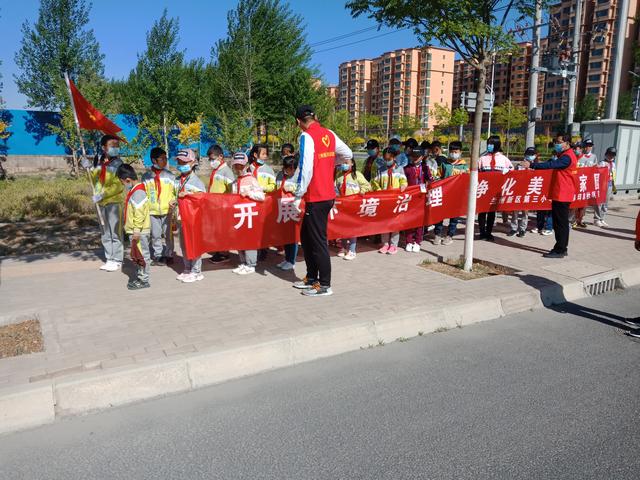 蘭州新區(qū)第三小學(xué)開展“小手拉大手·共創(chuàng)文明城”志愿服務(wù)活動(dòng)