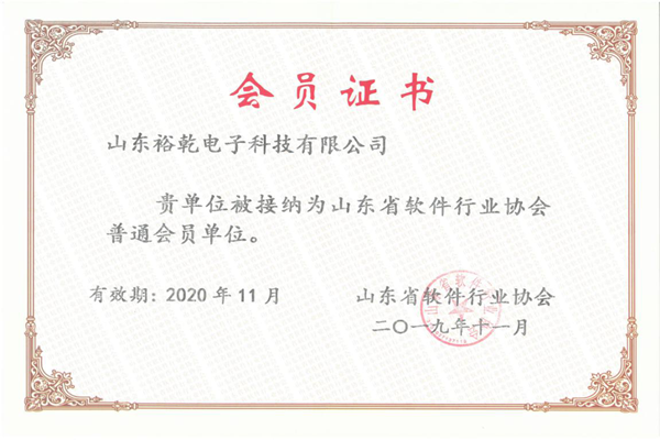 喜訊！熱烈祝賀裕乾電子成為我省軟件協(xié)會會員單位