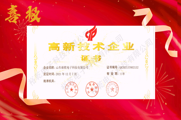熱烈祝賀！山東裕乾電子科技喜獲高新技術(shù)企業(yè)證書！