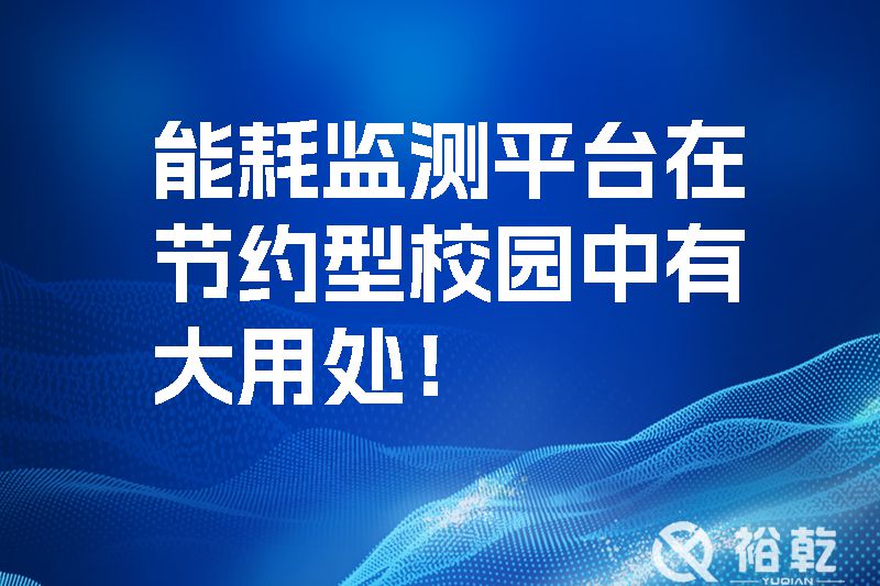 能耗監(jiān)測平臺在節(jié)約型校園中有大用處！.jpg
