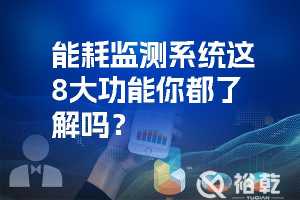 能耗監(jiān)測系統(tǒng)這8大功能你都了解嗎？.jpg