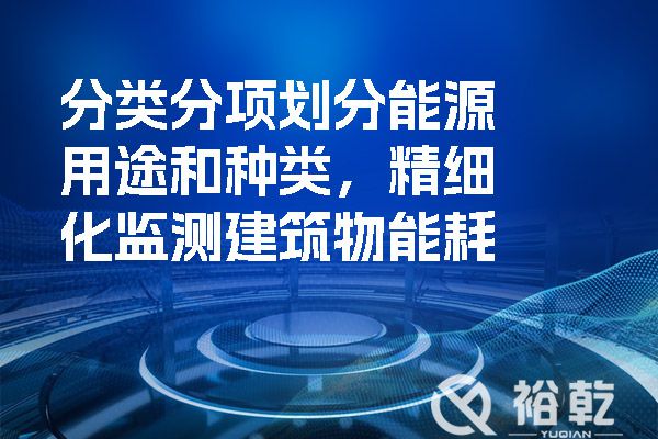 分類分項(xiàng)劃分能源用途和種類，精細(xì)化監(jiān)測建筑物能耗.jpg