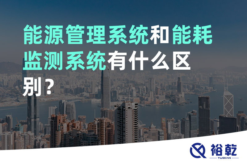 能源管理系統(tǒng)和能耗監(jiān)測系統(tǒng)有什么區(qū)別？