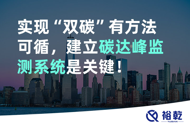實現(xiàn)碳達峰碳中和有方法可循，建立碳達峰監(jiān)測系統(tǒng)是關(guān)鍵！