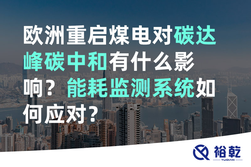 歐洲重啟煤電對碳達(dá)峰碳中和有什么影響？能耗監(jiān)測系統(tǒng)如何應(yīng)對？