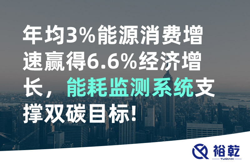 年均3%能源消費(fèi)增速贏得6.6%經(jīng)濟(jì)增長，能耗監(jiān)測系統(tǒng)支撐雙碳目標(biāo)!