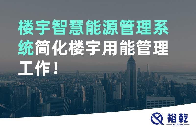 裕乾樓宇智慧能源管理系統(tǒng)簡(jiǎn)化樓宇用能管理工作！