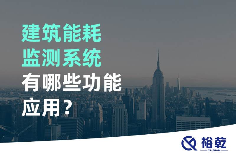 建筑能耗監(jiān)測系統(tǒng)有哪些功能應用？