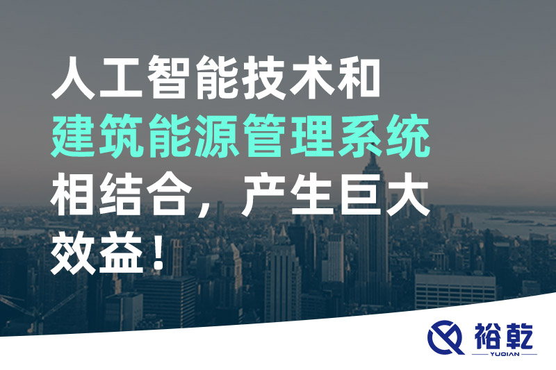 人工智能技術(shù)和建筑能源管理系統(tǒng)相結(jié)合，產(chǎn)生巨大效益！