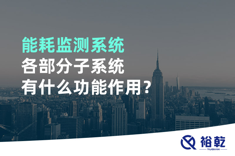 能耗監(jiān)測(cè)系統(tǒng)各部分子系統(tǒng)有什么功能作用？