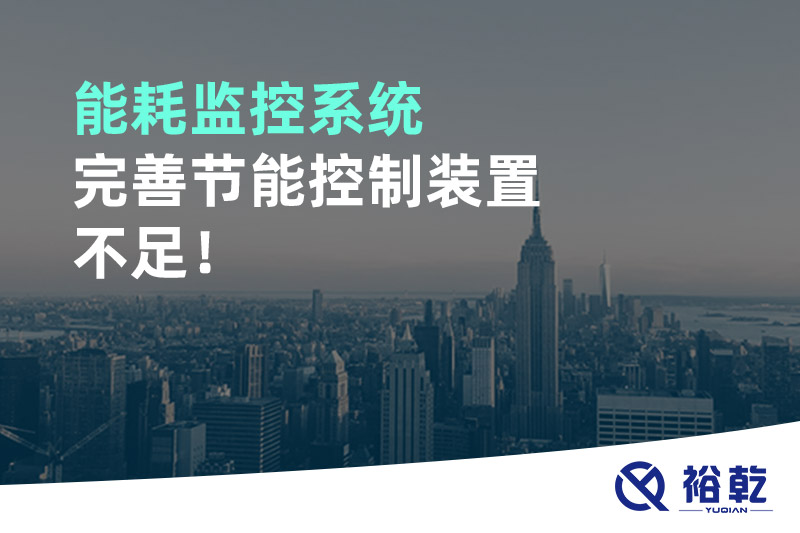 能耗監(jiān)控系統(tǒng)完善節(jié)能控制裝置不足！