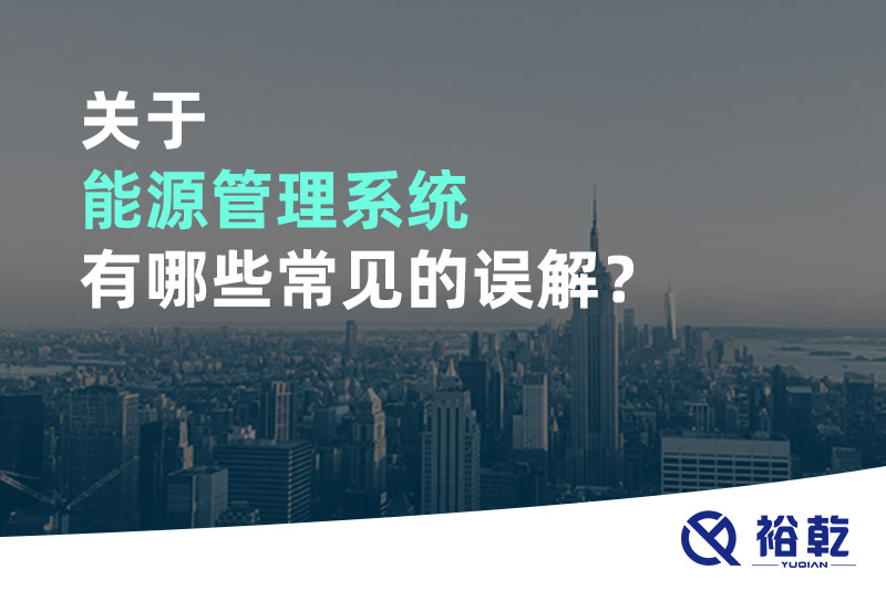 關(guān)于能源管理系統(tǒng)有哪些常見的誤解？