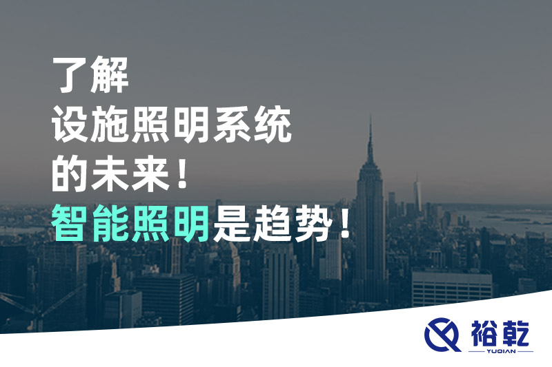 了解設(shè)施照明系統(tǒng)的未來！