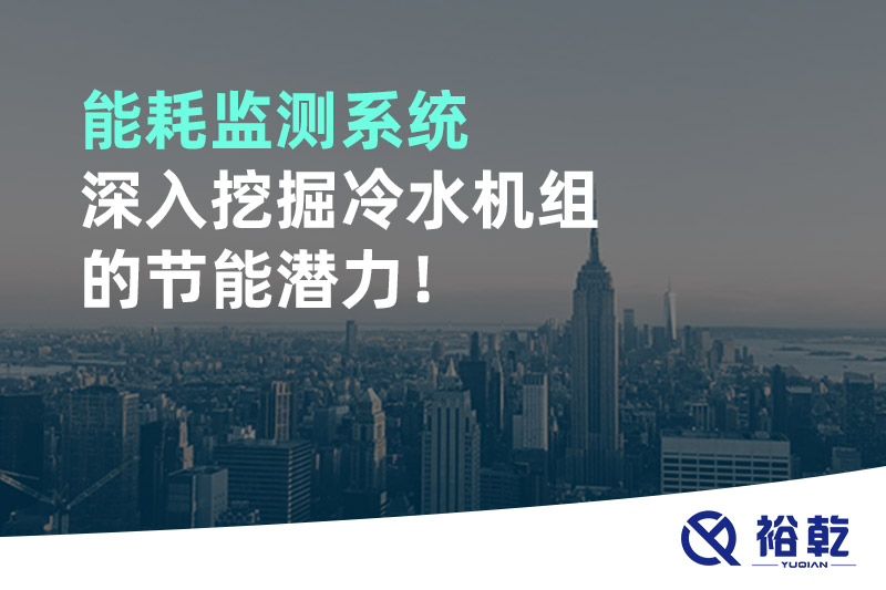 能耗監(jiān)測(cè)系統(tǒng)深入挖掘冷水機(jī)組的節(jié)能潛力！