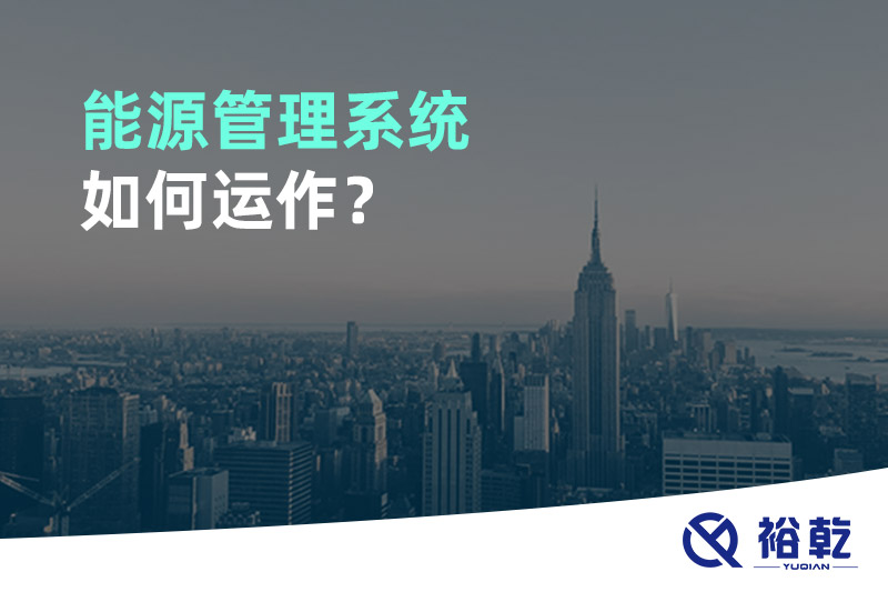 能源管理系統(tǒng)如何運(yùn)作？