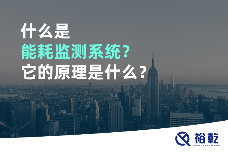 什么是能耗監(jiān)測(cè)系統(tǒng)？它的原理是什么？