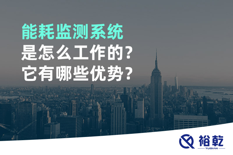 能耗監(jiān)測(cè)系統(tǒng)是怎么工作的？它有哪些優(yōu)勢(shì)？