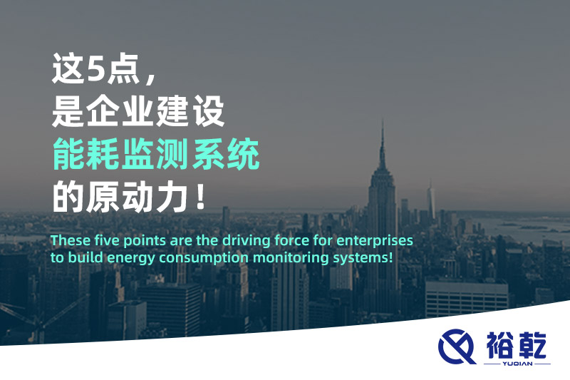 這5點，是企業(yè)建設(shè)能耗監(jiān)測系統(tǒng)的原動力！