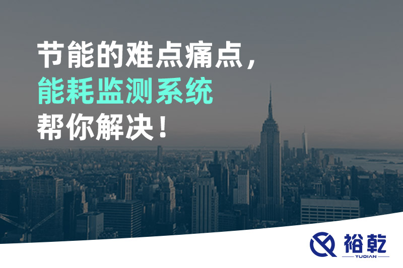 節(jié)能的難點(diǎn)痛點(diǎn)，能耗監(jiān)測(cè)系統(tǒng)幫你解決！