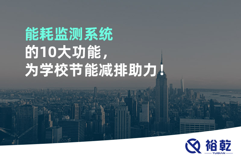 能耗監(jiān)測系統(tǒng)的10大功能，為學(xué)校節(jié)能減排助力！