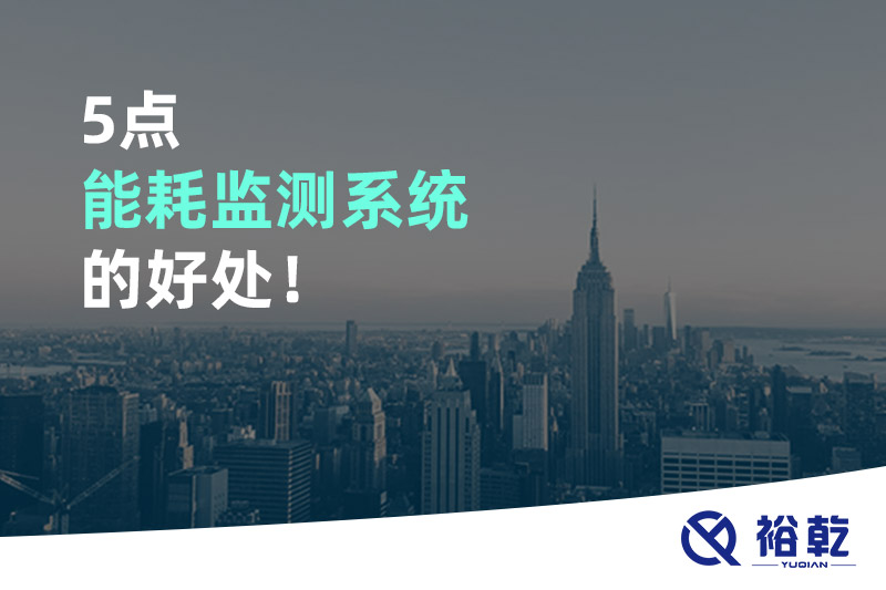 5點(diǎn)能耗監(jiān)測(cè)系統(tǒng)的好處！