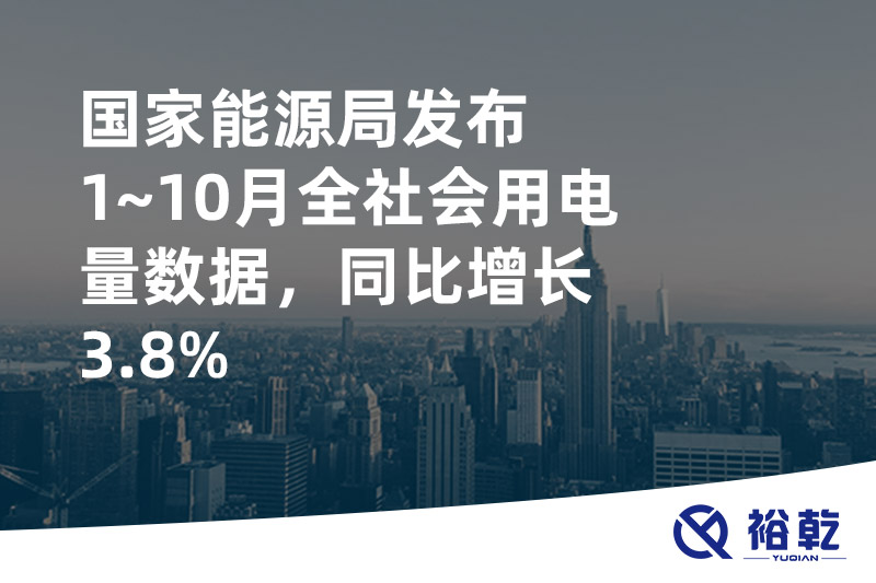 國(guó)家能源局發(fā)布1~10月全社會(huì)用電量數(shù)據(jù)，同比增長(zhǎng)3.8%