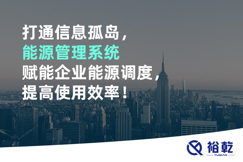 打通信息孤島，能源管理系統(tǒng)賦能企業(yè)能源調(diào)度，提高使用效率！