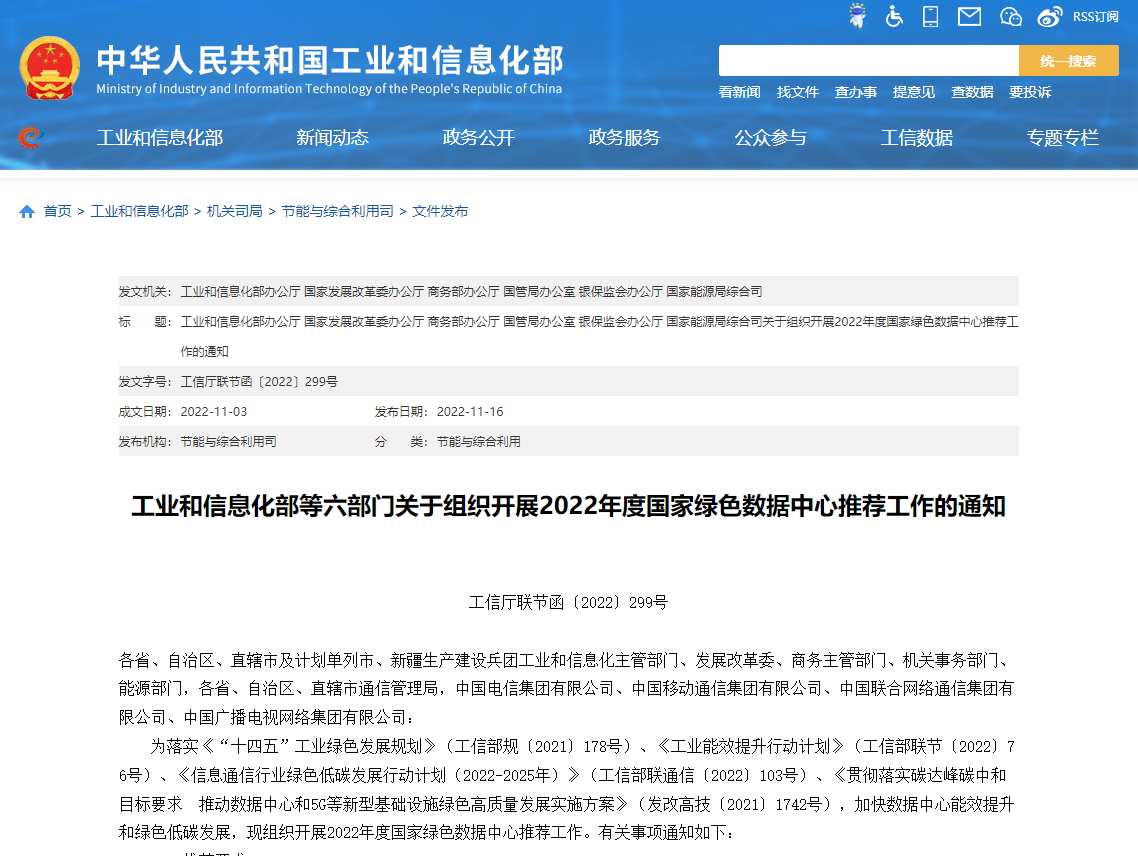 工業(yè)和信息化部等六部門關(guān)于組織開展2022年度國家綠色數(shù)據(jù)中心推薦工作的通知！