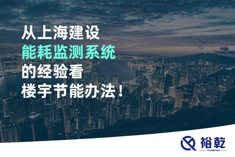 從上海建設(shè)能耗監(jiān)測系統(tǒng)的經(jīng)驗(yàn)看樓宇節(jié)能辦法！