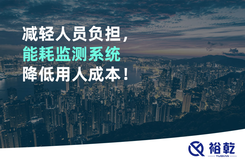 減輕人員負擔，能耗監(jiān)測系統(tǒng)降低用人成本！
