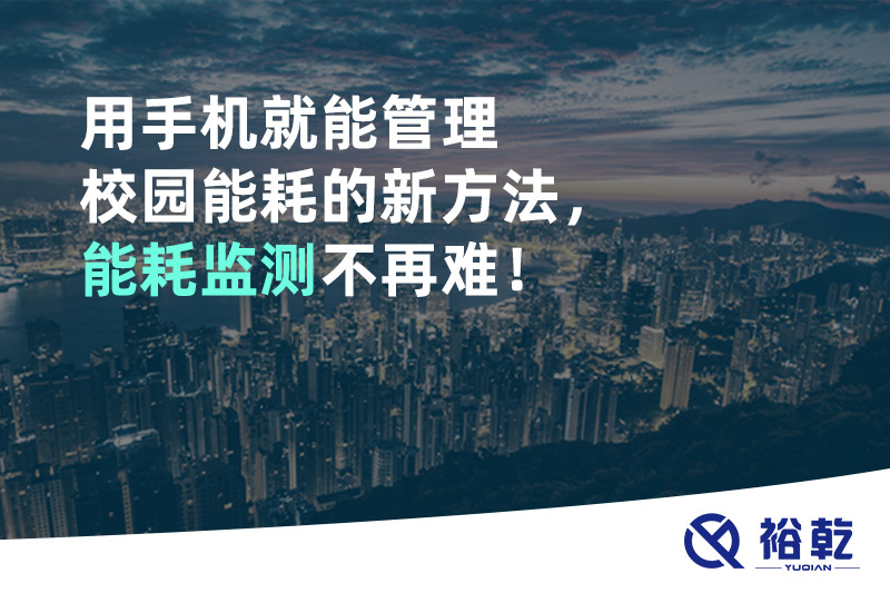 用手機就能管理校園能耗的新方法，能耗監(jiān)測不再難！