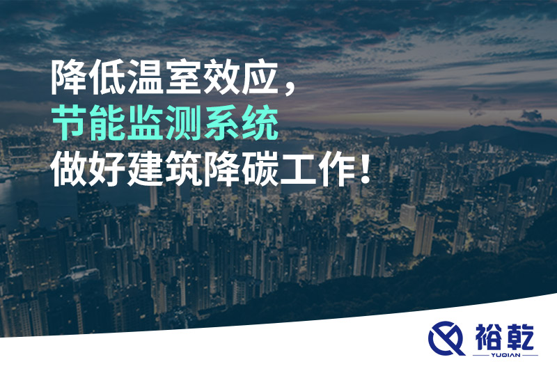 降低溫室效應，節(jié)能監(jiān)測系統(tǒng)做好建筑降碳工作！