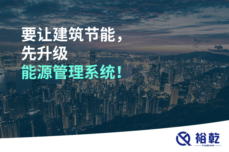 要讓建筑節(jié)能，先升級能源管理系統(tǒng)！
