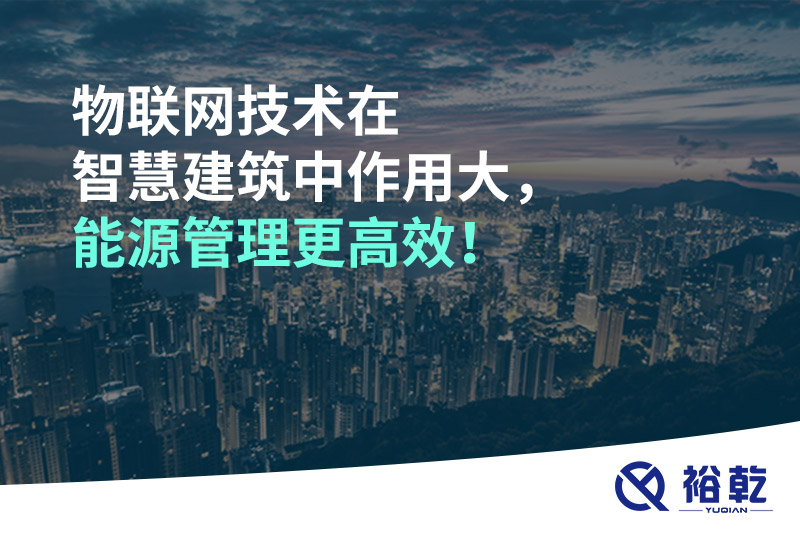 物聯(lián)網(wǎng)技術(shù)在智慧建筑中作用大，能源管理更高效！