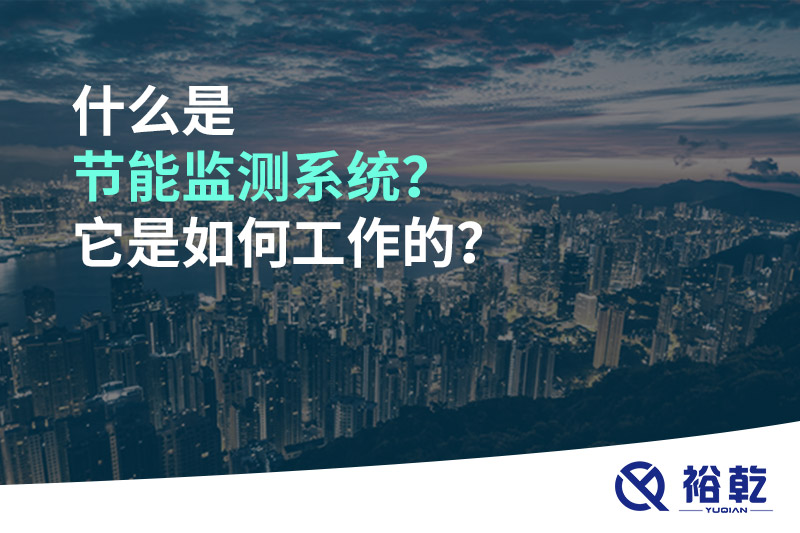 什么是節(jié)能監(jiān)測系統(tǒng)？它是如何工作的？