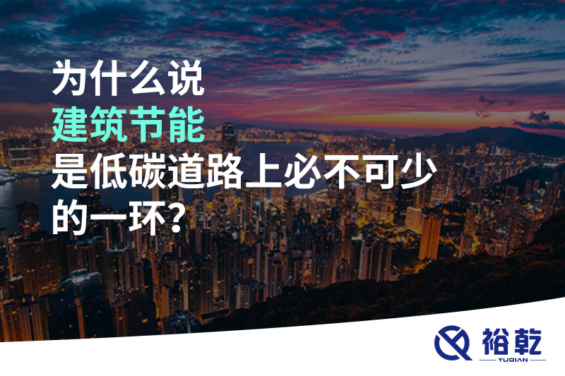 為什么說建筑節(jié)能是低碳道路上必不可少的一環(huán)？