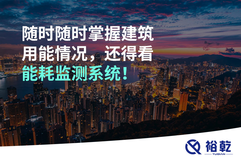 隨時隨時掌握建筑用能情況，還得看能耗監(jiān)測系統(tǒng)！