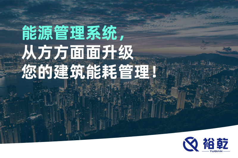 能源管理系統(tǒng)，從方方面面升級您的建筑能耗管理！