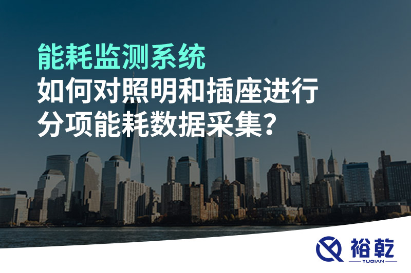 能耗監(jiān)測(cè)系統(tǒng)如何對(duì)照明和插座進(jìn)行分項(xiàng)能耗數(shù)據(jù)采集？