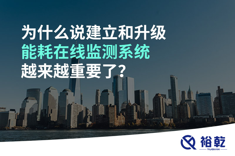 為什么說建立和升級能耗在線監(jiān)測系統(tǒng)越來越重要了？