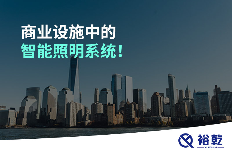 商業(yè)設(shè)施中的智能照明系統(tǒng)！