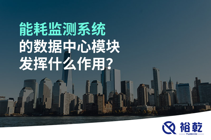 能耗監(jiān)測系統(tǒng)的數(shù)據(jù)中心模塊發(fā)揮什么作用？