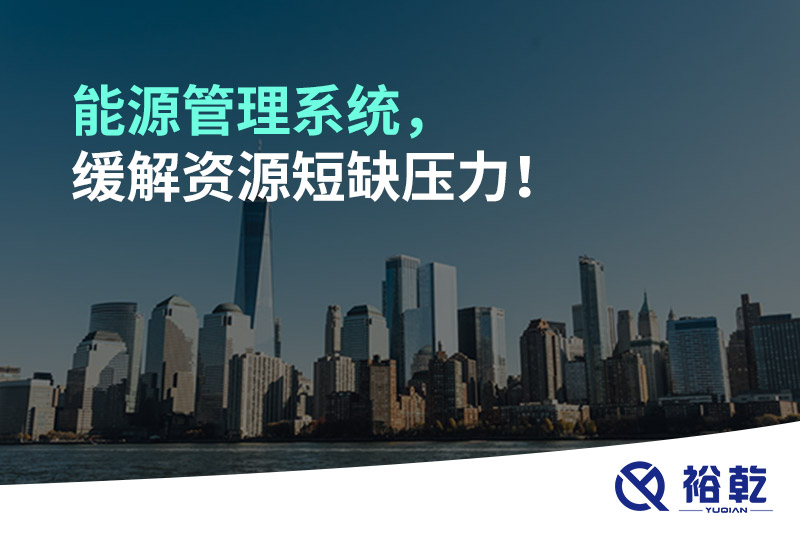 能源管理系統(tǒng)，緩解資源短缺壓力！