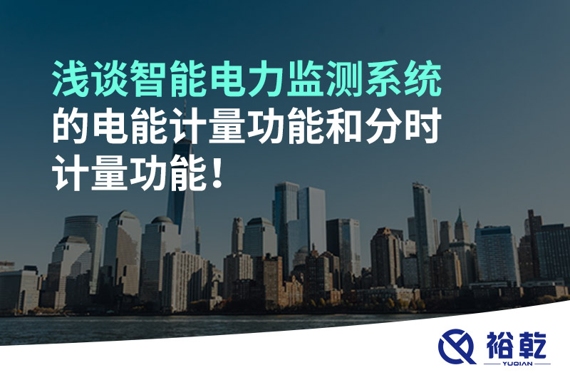 淺談智能電力監(jiān)測系統(tǒng)的電能計量功能和分時計量功能！