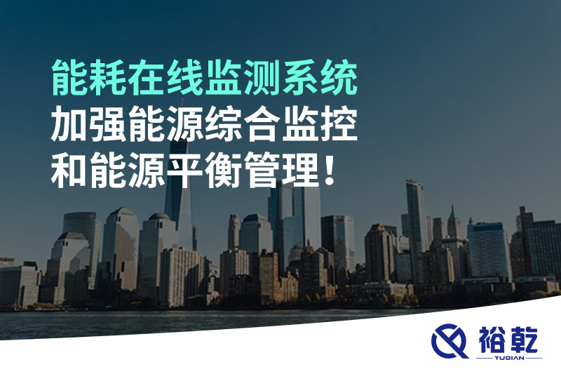 能耗在線監(jiān)測系統(tǒng)加強(qiáng)能源綜合監(jiān)控和能源平衡管理！