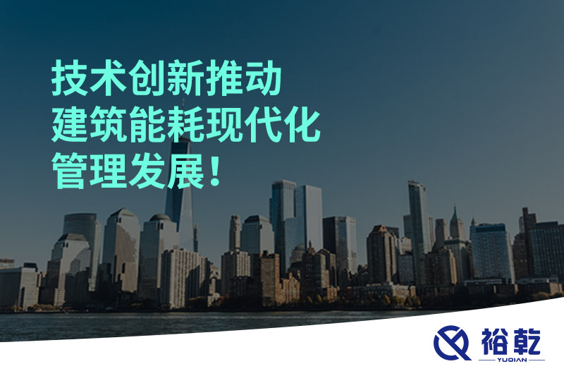 技術(shù)創(chuàng)新推動建筑能耗現(xiàn)代化管理發(fā)展！
