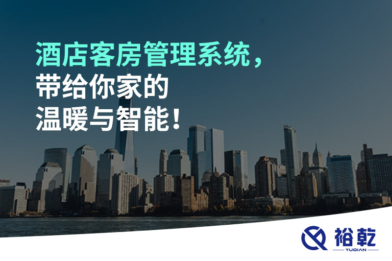 酒店客房管理系統(tǒng)，帶給你家的溫暖與智能！