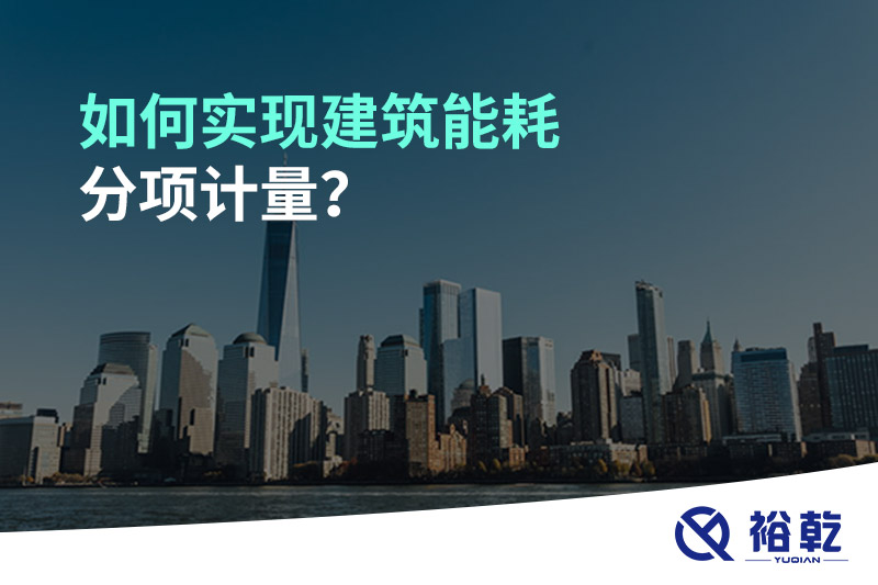 如何實現(xiàn)建筑能耗分項計量？能源監(jiān)測管理系統(tǒng)有哪些作用?