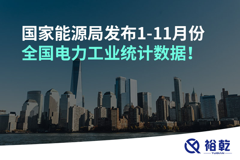 國(guó)家能源局發(fā)布1-11月份全國(guó)電力工業(yè)統(tǒng)計(jì)數(shù)據(jù)！