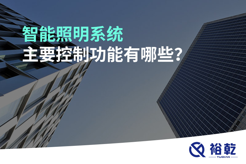 智能照明系統(tǒng)主要控制功能有哪些？
